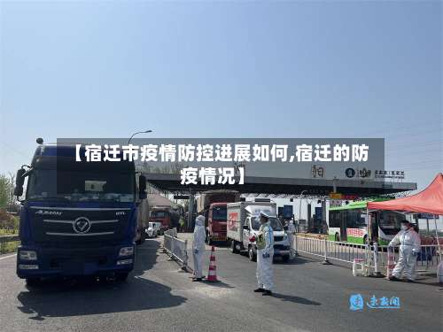 【宿迁市疫情防控进展如何,宿迁的防疫情况】