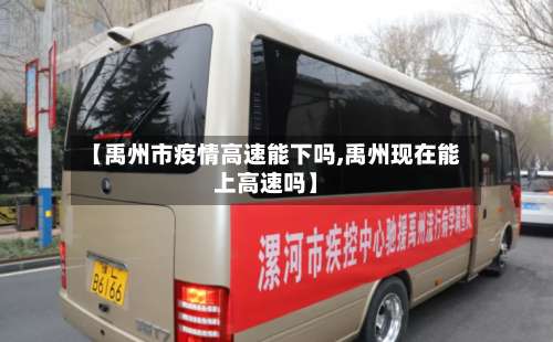 【禹州市疫情高速能下吗,禹州现在能上高速吗】