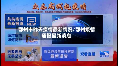 鄂州市昨天疫情最新情况/鄂州疫情通报最新消息