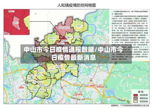 中山市今日疫情通报数据/中山市今日疫情最新消息