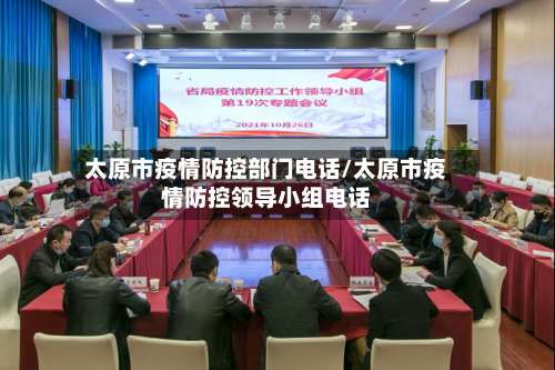 太原市疫情防控部门电话/太原市疫情防控领导小组电话