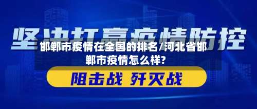 邯郸市疫情在全国的排名/河北省邯郸市疫情怎么样?