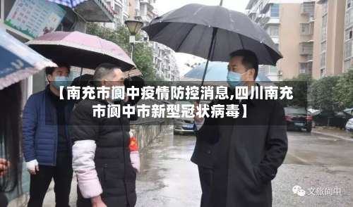 【南充市阆中疫情防控消息,四川南充市阆中市新型冠状病毒】