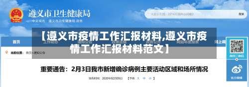 【遵义市疫情工作汇报材料,遵义市疫情工作汇报材料范文】