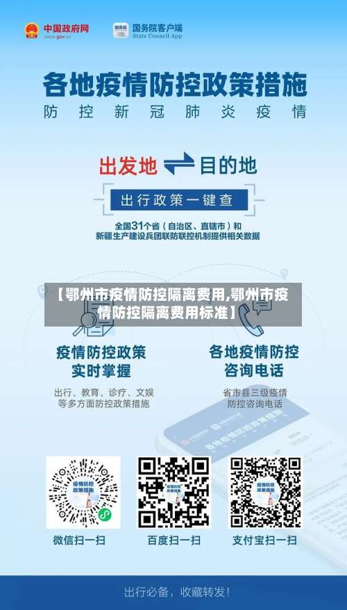 【鄂州市疫情防控隔离费用,鄂州市疫情防控隔离费用标准】