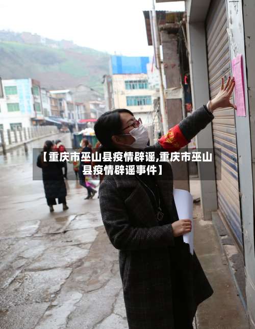 【重庆市巫山县疫情辟谣,重庆市巫山县疫情辟谣事件】