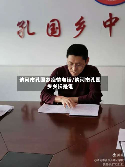 讷河市孔国乡疫情电话/讷河市孔国乡乡长是谁