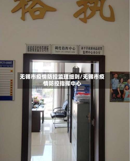 无锡市疫情防控监理细则/无锡市疫情防控指挥中心-第2张图片