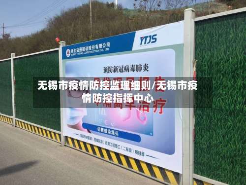 无锡市疫情防控监理细则/无锡市疫情防控指挥中心