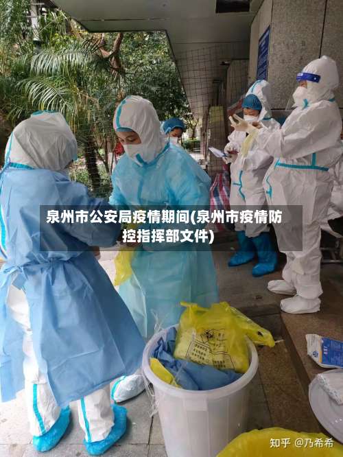 泉州市公安局疫情期间(泉州市疫情防控指挥部文件)