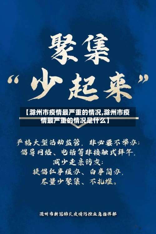 【滁州市疫情最严重的情况,滁州市疫情最严重的情况是什么】-第3张图片