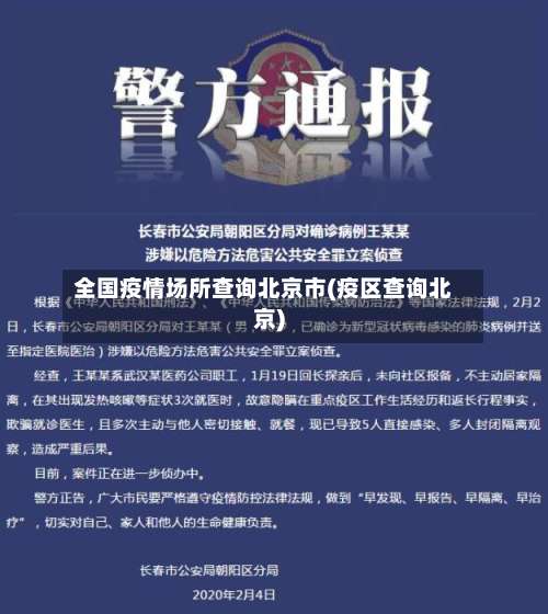 全国疫情场所查询北京市(疫区查询北京)