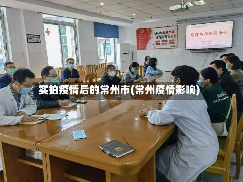 实拍疫情后的常州市(常州疫情影响)