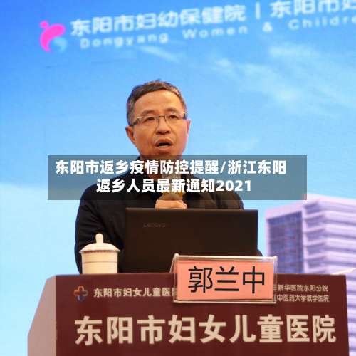 东阳市返乡疫情防控提醒/浙江东阳返乡人员最新通知2021