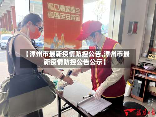 【漳州市最新疫情防控公告,漳州市最新疫情防控公告公示】