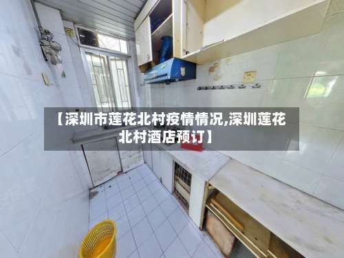【深圳市莲花北村疫情情况,深圳莲花北村酒店预订】