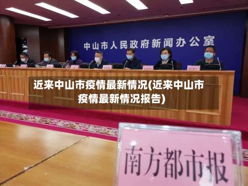 近来中山市疫情最新情况(近来中山市疫情最新情况报告)