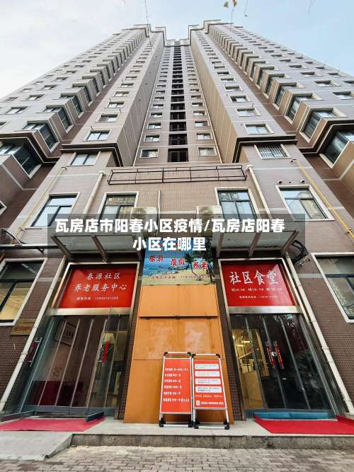 瓦房店市阳春小区疫情/瓦房店阳春小区在哪里-第2张图片