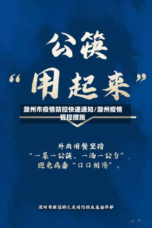 滁州市疫情防控快递通知/滁州疫情管控措施