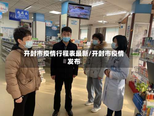 开封市疫情行程表最新/开封市疫情发布-第2张图片