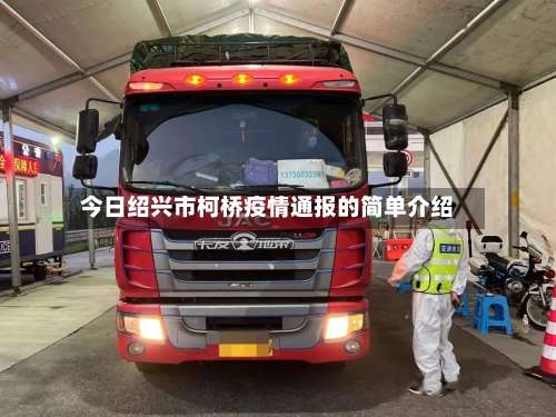 今日绍兴市柯桥疫情通报的简单介绍