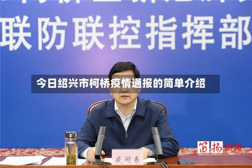 今日绍兴市柯桥疫情通报的简单介绍-第2张图片