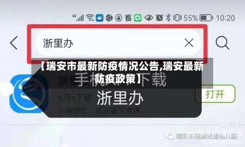 【瑞安市最新防疫情况公告,瑞安最新防疫政策】