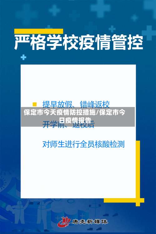 保定市今天疫情防控措施/保定市今日疫情报告-第3张图片