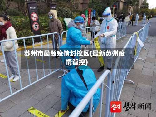 苏州市最新疫情封控区(最新苏州疫情管控)
