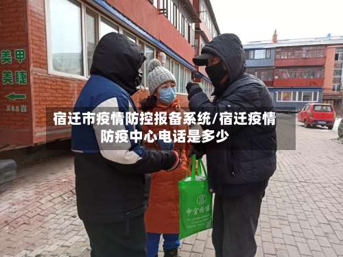 宿迁市疫情防控报备系统/宿迁疫情防疫中心电话是多少-第3张图片