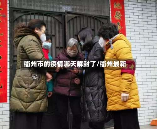 衢州市的疫情哪天解封了/衢州最新-第3张图片
