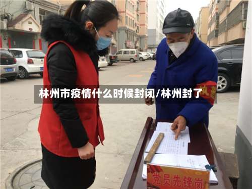 林州市疫情什么时候封闭/林州封了