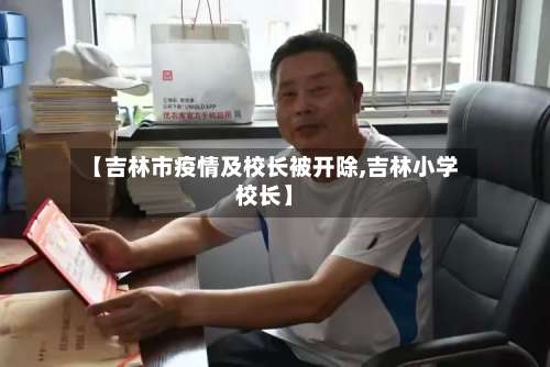 【吉林市疫情及校长被开除,吉林小学校长】-第2张图片