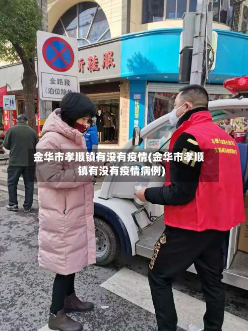 金华市孝顺镇有没有疫情(金华市孝顺镇有没有疫情病例)-第2张图片