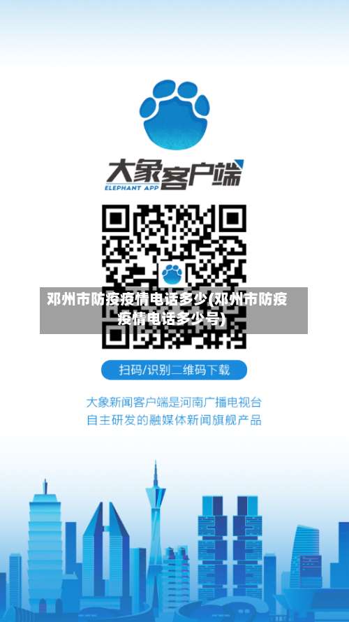 邓州市防疫疫情电话多少(邓州市防疫疫情电话多少号)-第2张图片