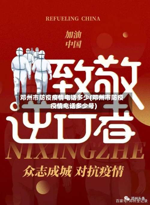 邓州市防疫疫情电话多少(邓州市防疫疫情电话多少号)