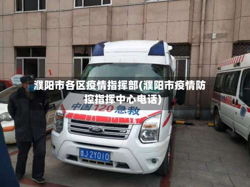 濮阳市各区疫情指挥部(濮阳市疫情防控指挥中心电话)