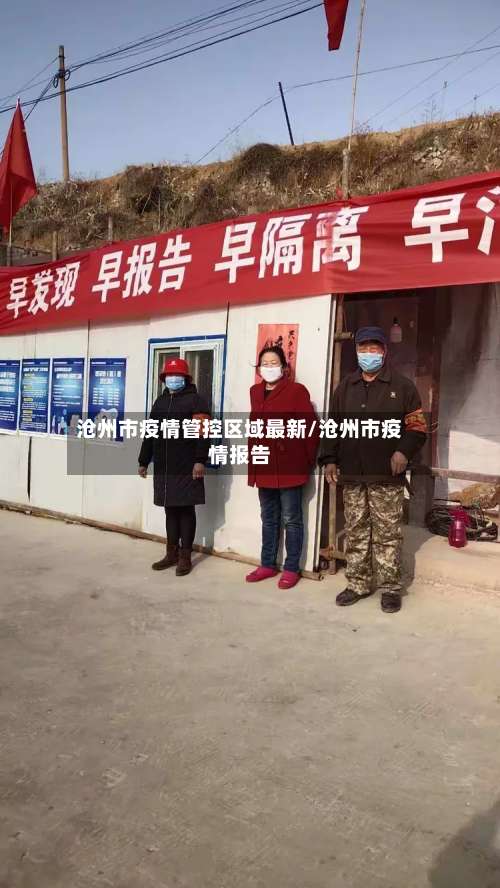 沧州市疫情管控区域最新/沧州市疫情报告