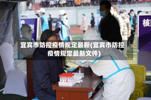 宜宾市防控疫情规定最新(宜宾市防控疫情规定最新文件)