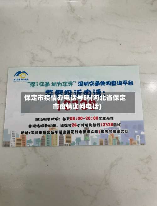 保定市疫情办电话号码(河北省保定市疫情询问电话)