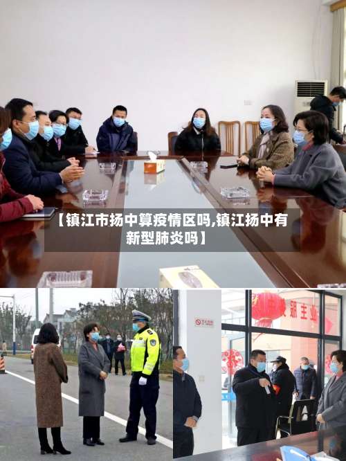 【镇江市扬中算疫情区吗,镇江扬中有新型肺炎吗】