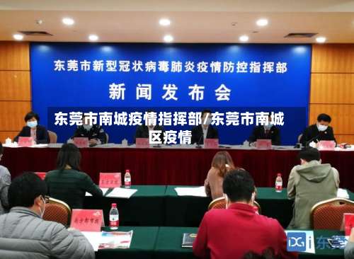 东莞市南城疫情指挥部/东莞市南城区疫情-第2张图片