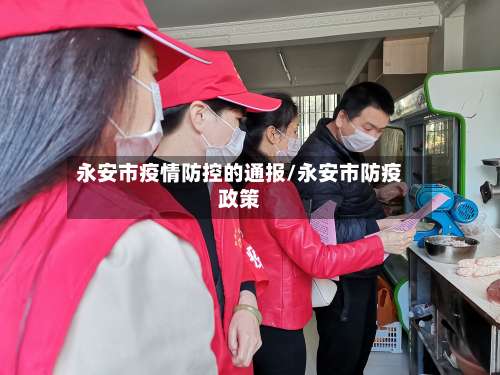 永安市疫情防控的通报/永安市防疫政策