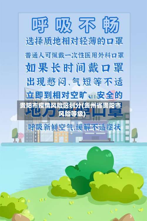 贵阳市疫情风险区划分(贵州省贵阳市风险等级)
