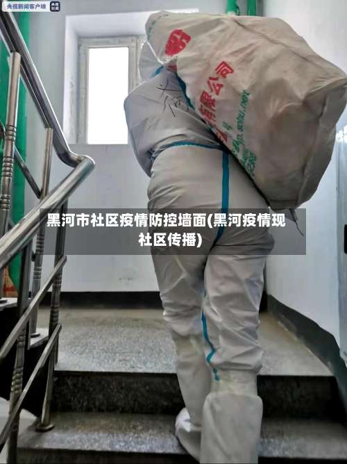 黑河市社区疫情防控墙面(黑河疫情现社区传播)