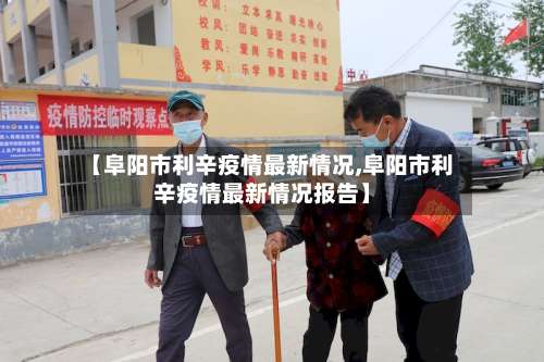【阜阳市利辛疫情最新情况,阜阳市利辛疫情最新情况报告】-第3张图片
