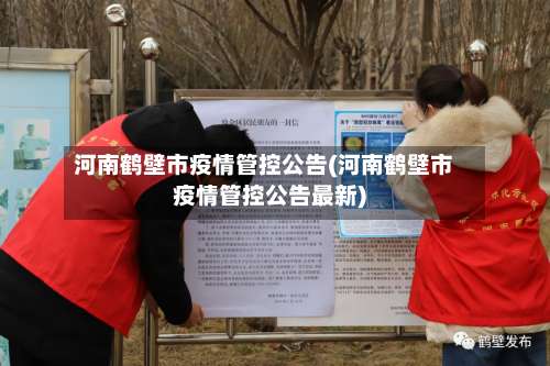 河南鹤壁市疫情管控公告(河南鹤壁市疫情管控公告最新)