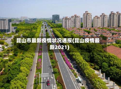 昆山市最新疫情状况通报(昆山疫情最新2021)-第2张图片