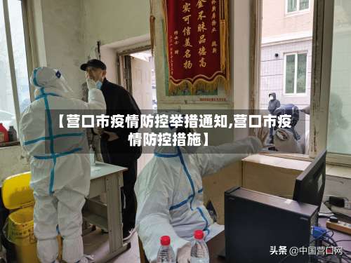 【营口市疫情防控举措通知,营口市疫情防控措施】