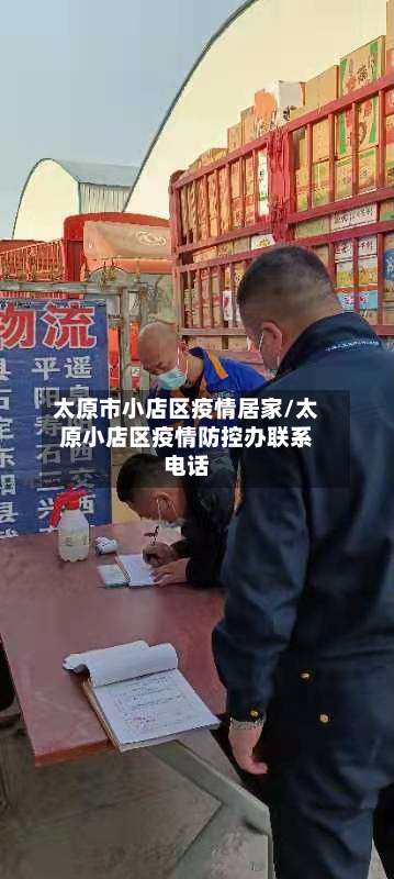 太原市小店区疫情居家/太原小店区疫情防控办联系电话-第3张图片